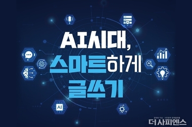 AI시대, 스마트한 글쓰기를 제안한다