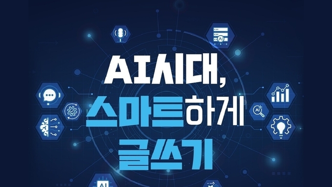 AI시대, 스마트한 글쓰기를 제안한다